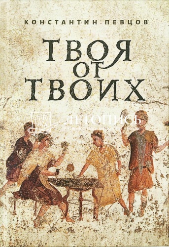 Твоя от Твоих. Повесть (арт. 21503)