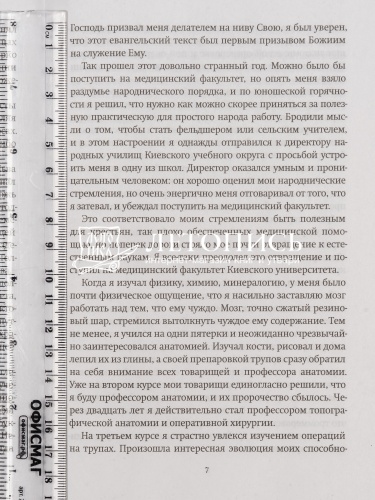 Я полюбил страдание. Святитель Лука Крымский (Войно-Ясенецкий) (арт. 21281) фото 3