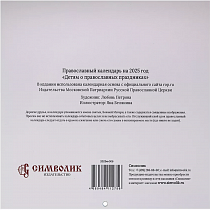 Православный календарь "Детям о православных праздниках" - малый формат. Настенный православный календарь на 2025 г (арт. 21248)