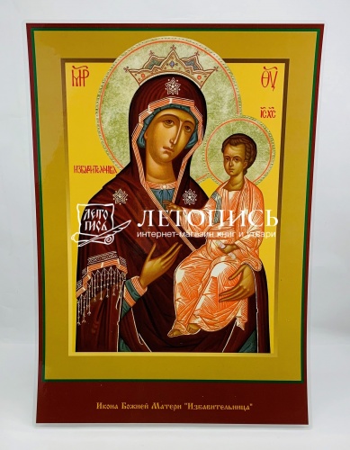 Икона Божией Матери "Избавительница" (ламинированная , 300х210 мм)