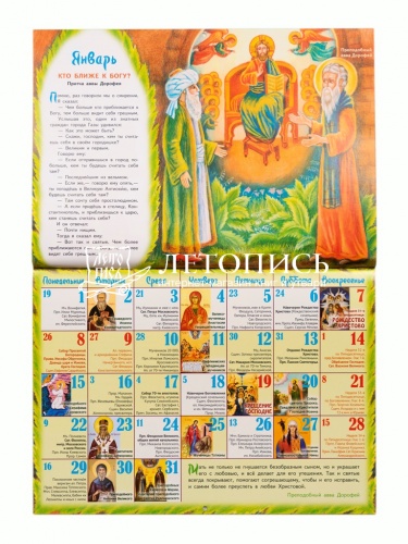 Ручеек Мудрости. Притчи и загадки. Православный перекидной календарь на 2024 год для детей и родителей (малый формат) фото 2