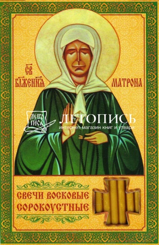 Свечи сорокоустные, восковые, "Молитва святой Матроне Московской" №60