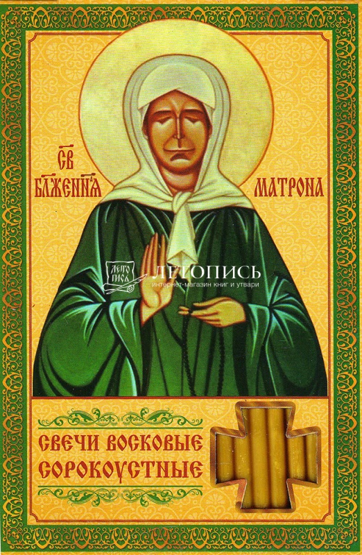 Молитва святой Матроне Московской о помощи в семье и сохранении благополучия