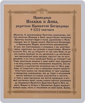 Икона святым праведным Иоакиму и Анне (ламинированная с золотым тиснением, 80х60 мм)