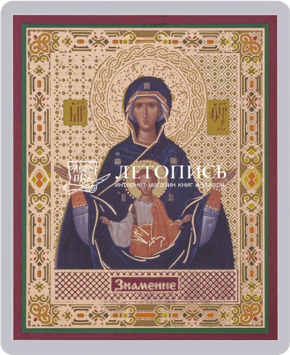 Икона Божией Матери "Знамение" (ламинированная с золотым тиснением, 80х60 мм)