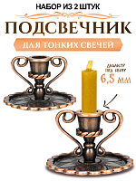 Подсвечник церковный металлический медь с ручками - 2 шт., подсвечник для свечи религиозный, d - 6 мм под свечу
