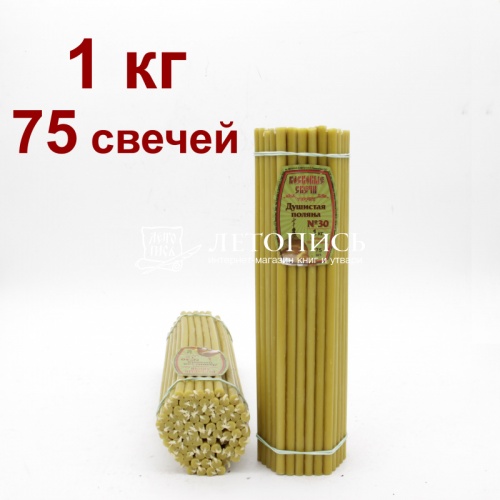 Свечи восковые Душистая Поляна № 30, 1 кг (церковные, содержание пчелиного воска не менее 80%)