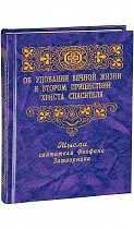 Мысли-откровения и поучения святителя Феофана Затворника Вышенского (в 6 томах)