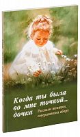 Когда ты была во мне точкой... дочка. Рассказы женщин совершивших аборты. 