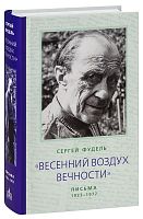 "Весенний воздух вечности". Письма 1923-1977. Стихотворения. Фудель С.И. (арт. 21254)