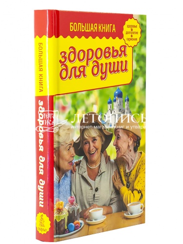 Большая книга здоровья для души. Зоберн В, (арт. 17735) фото 2