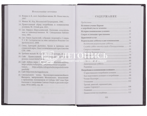 Книга Памяти об усопших: погребение, поминовение, родительские субботы (арт. 21186) фото 2