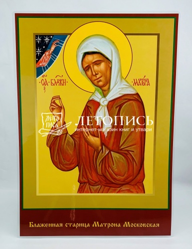 Икона "Святая Блаженная Матрона Московская" (ламинированная , 300х210 мм)