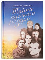 Тайна русского духа. Книга об удивительных людях