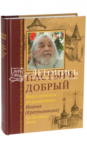 Пастырь добрый. Воспоминания об архимандрите Иоанне (Крестьянкине) его духовных детей. 