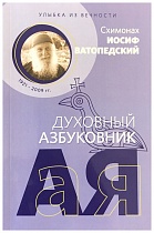 Улыбка из вечности, Схимонах Иосиф Ватопедский, серия "Духовный азбуковник"