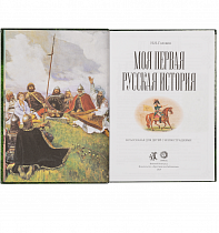 Моя первая Русская История. В рассказах для детей с иллюстрациями.