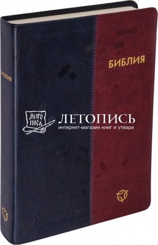 Библия в переплете из экокожи, современный русский перевод (арт.11126)