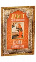 Акафист святой блаженной Ксении Петербургской (арт. 00396)