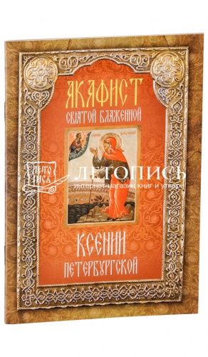 Акафист святой блаженной Ксении Петербургской (арт. 00396)