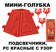 Набор Пасхальный: Пасочница №5 - 1 шт., подсвечник в кулич - 3 шт., свечи красные "Пасхальные" - 10 шт.