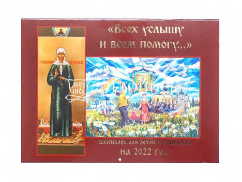 Православный календарь на 2022 год (перекидной) "Всех услышу и всем помогу"