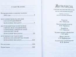 Митерикон. Собрание наставлений аввы Исаии всечестной инокине Феодоре