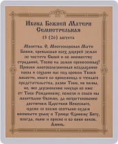 Икона Божией Матери "Семистрельная" (ламинированная с золотым тиснением, 80х60 мм)