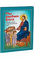 Мы любим Бога. Первая книга о православной вере.