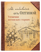 Не отбивайся от Оптиной. Утешения Оптинских старцев