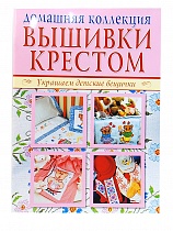 Домашняя коллекция вышивки крестом. Нарядный дом. Украшаем детские вещички. Комплект из 2-х книг