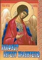 Акафист святому Ангелу Хранителю (Арт. 00351)