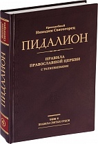 Пидалион: Правила Православной церкви с толкованиями (в 4 томах)