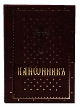 Канонник (на церковнославянском языке) (Арт. 02009)