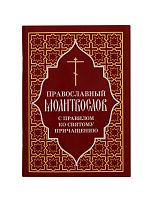 Православный молитвослов с правилом ко Святому Причащению