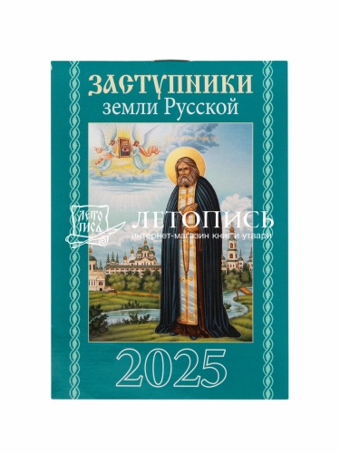 Заступники земли русской. Карманный календарь на 2025 год