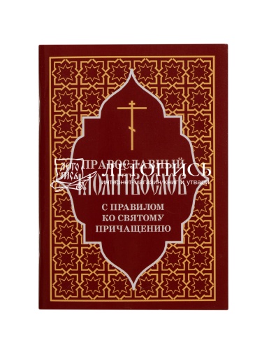 Православный молитвослов с правилом ко Святому Причащению