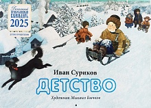 Детство. Иван Суриков. Православный перекидной календарь для детей на 2025 год