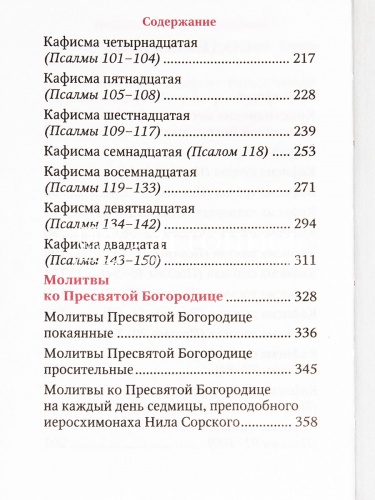 Молитвы и Псалтирь Пресвятой Богородице. Карманный формат фото 5