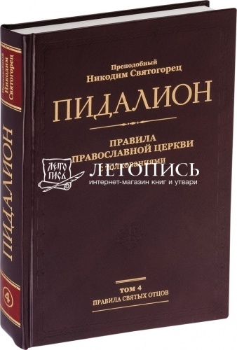Пидалион: Правила Православной церкви с толкованиями (в 4 томах) фото 8