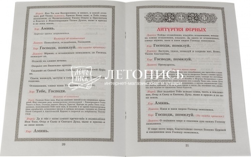 Чинопоследование Божественной Литургии свтятителя  Иоанна Златоуста. Для клироса  фото 2