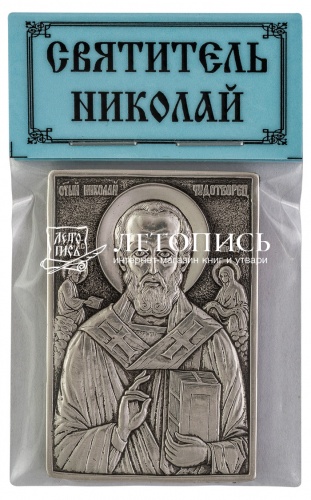 Икона автомобильная святитель Николай Чудотворец (серебрение)