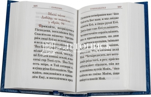 Псалтирь церковнославянском языке, гражданский шрифт, карманный формат (арт. 06571) фото 2
