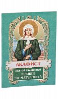 Акафист святой блаженной Ксении Петербургской (арт. 00399)
