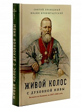 Живой колос с духовной нивы (выписки из дневника за 1907-1908 годы)