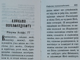 Псалтирь (карманный формат) (арт. 03686)