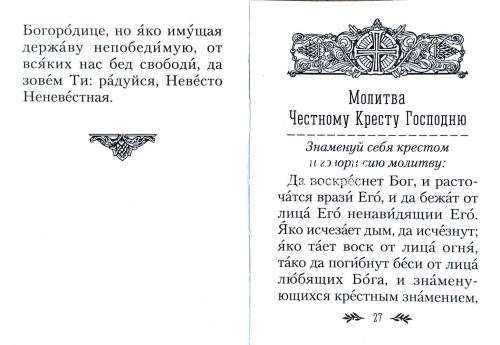Молитвослов православного воина (Арт. 02476) фото 5