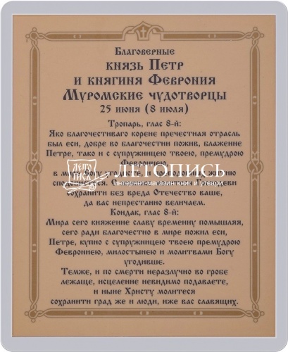 Икона "Благоверные князья Петр и Феврония Муромские" (ламинированная с золотым тиснением, 80х60 мм) фото 2