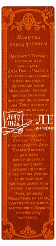 Закладка  из натуральной кожи "(Молитва перед обучением)" (цвет: рыжий)
