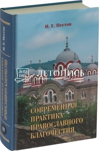 Современная практика православного благочестия (в 2 томах) фото 4